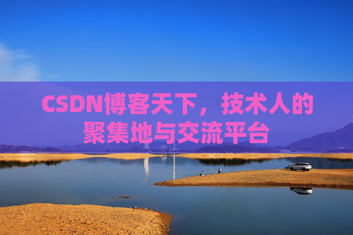 CSDN博客天下，技术人的聚集地与交流平台