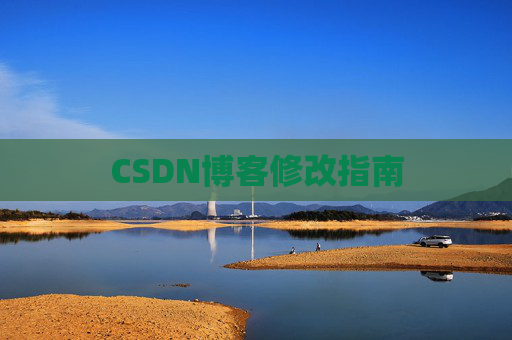 CSDN博客修改指南